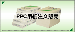 ＰＰＣ販売